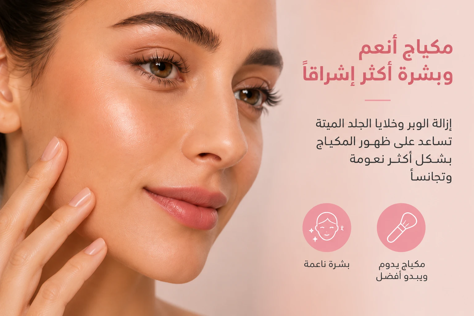 مكياج أنعم بعد الديرمابلانينج